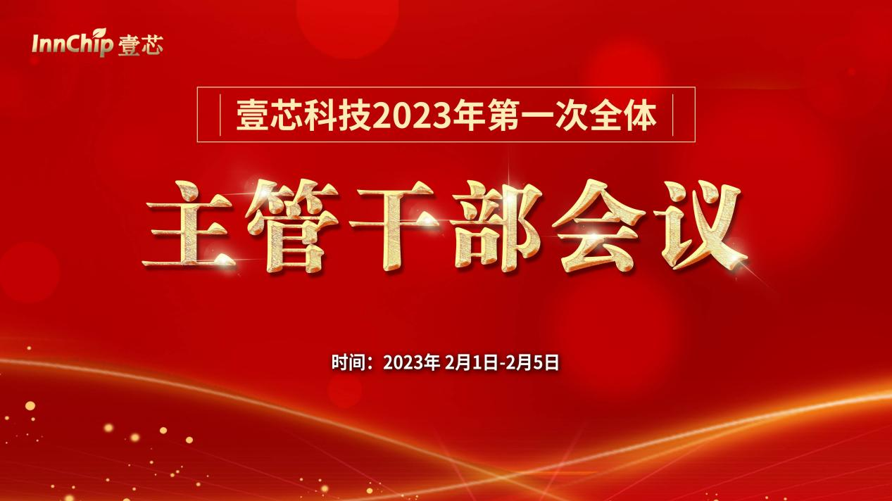 币游AG登录中心科技2023年第一次全体主管干部会议圆满结束